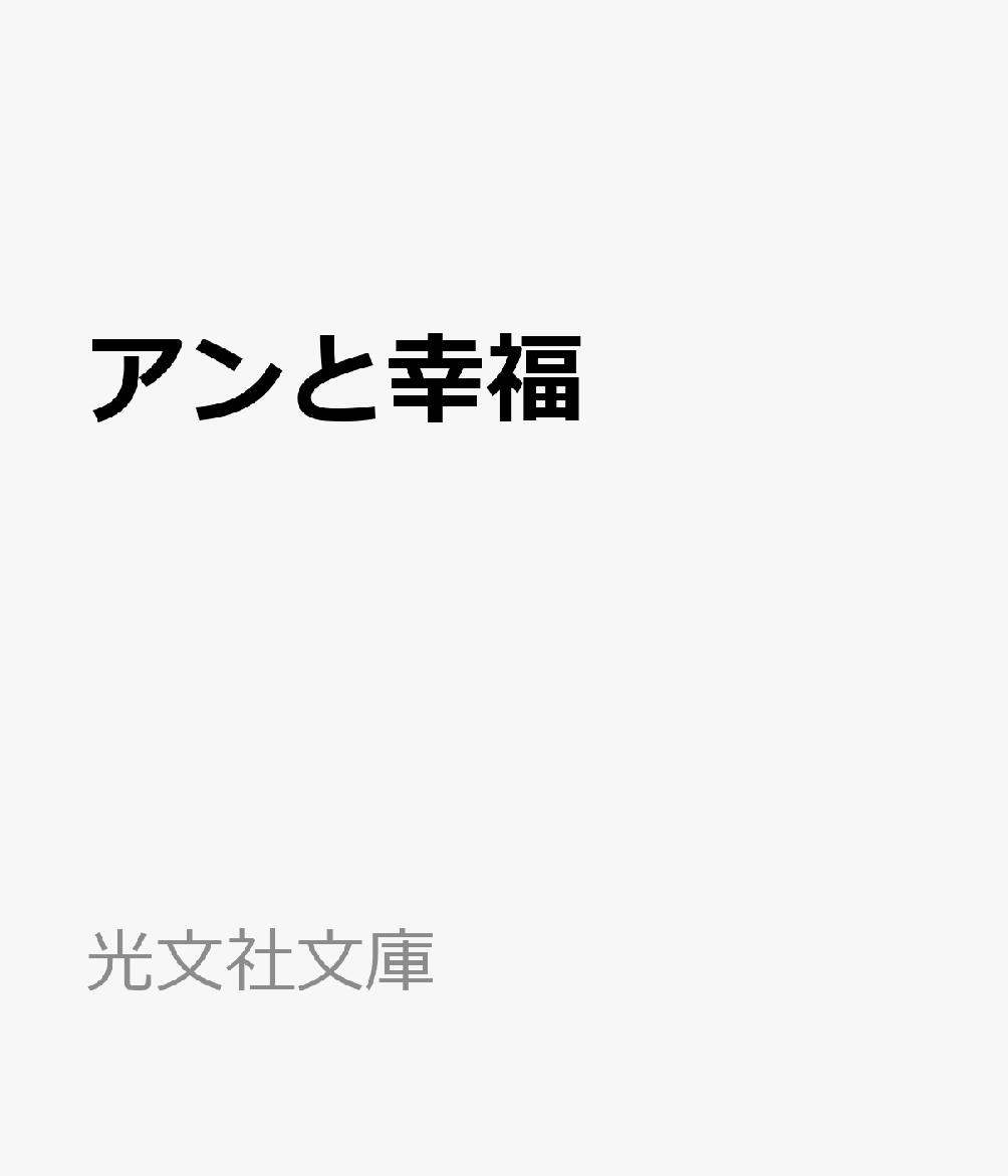 アンと幸福
