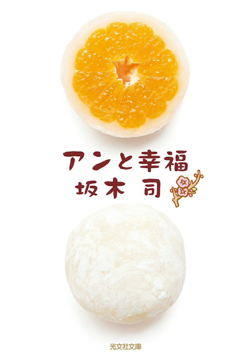 アンと幸福