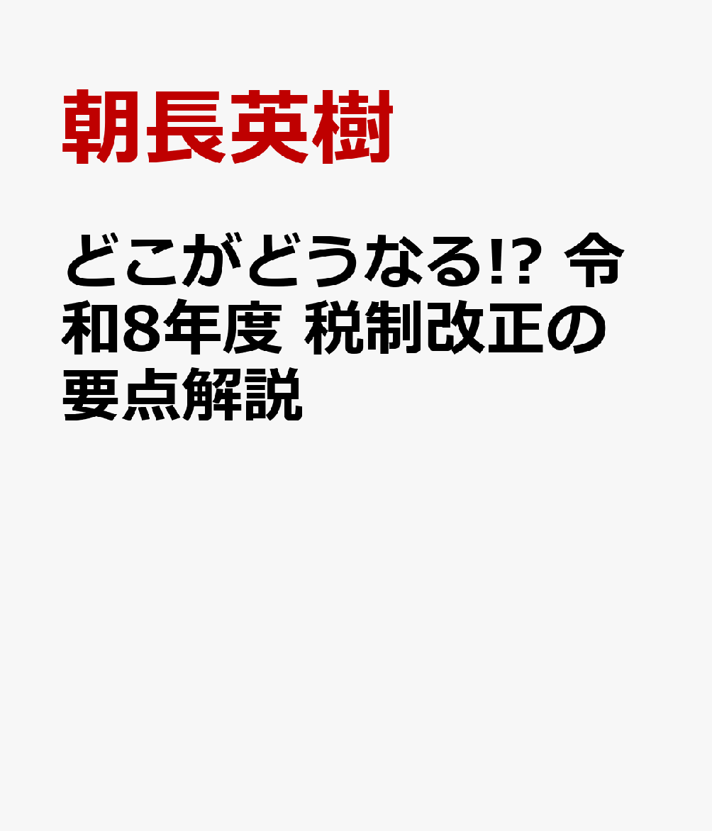 どこがどうなる!? 令和8年度 税制改正の要点解説