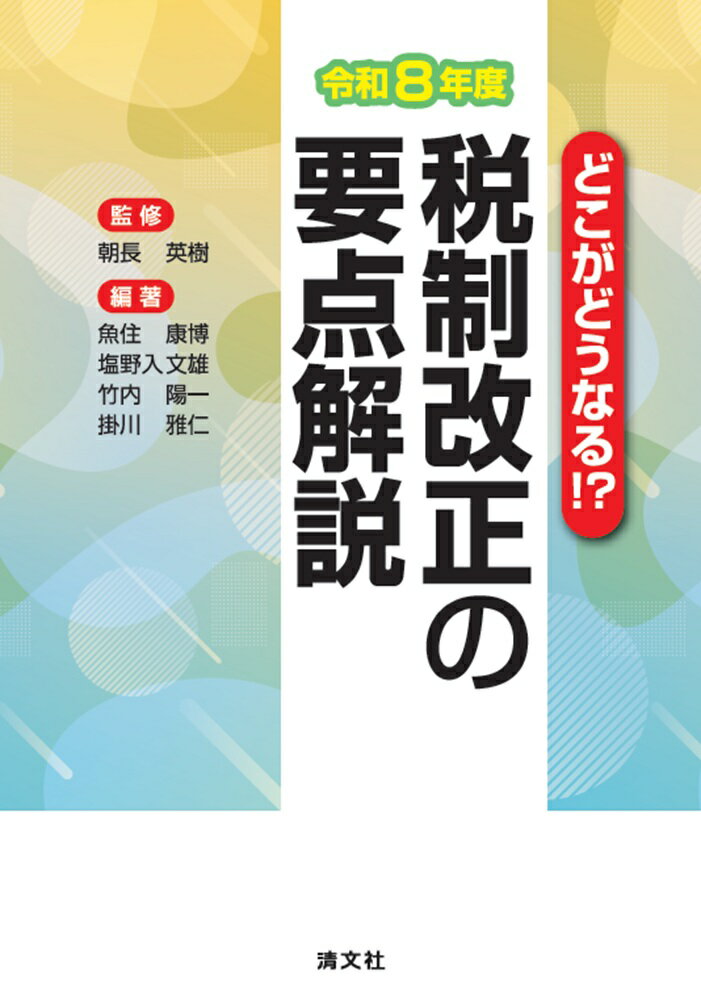 どこがどうなる!?　令和8年度　税制改正の要点解説 [ 朝長英樹 ]...