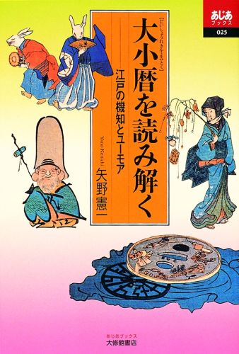 大小暦を読み解く 江戸の機知とユーモア （あじあブックス） [ 矢野憲一 ]