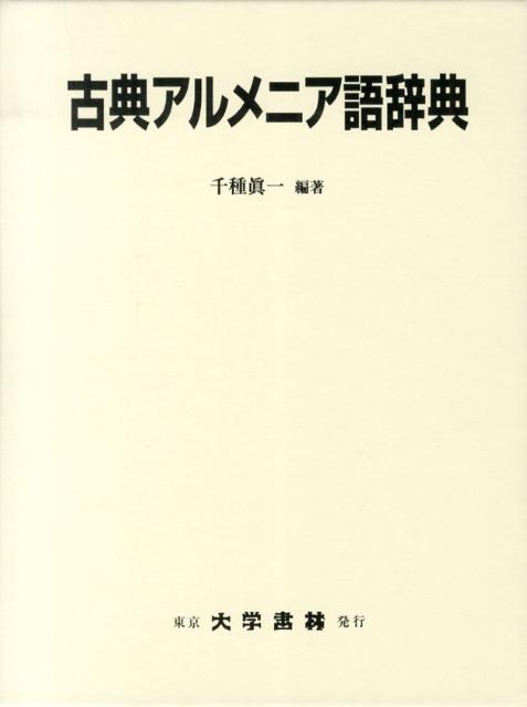 古典アルメニア語辞典 [ 千種真一 ]