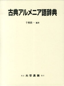 古典アルメニア語辞典 [ 千種真一 ]