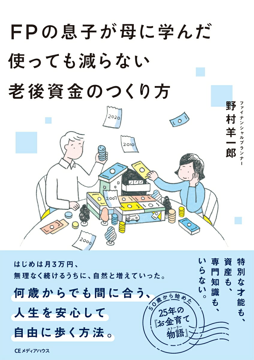 FPの息子が母に学んだ 使っても減らない老後資金のつくり方