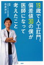 19歳で人工肛門、偏差値30の僕が医師になって考えたこと [ 石井 洋介 ]