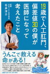 19歳で人工肛門、偏差値30の僕が医師になって考えたこと [ 石井 洋介 ]