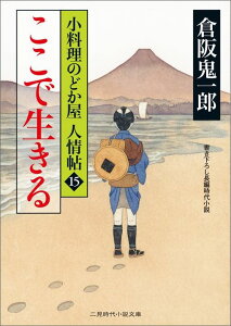 ここで生きる 小料理のどか屋人情帖15 （二見時代小説文庫） [ 倉阪鬼一郎 ]