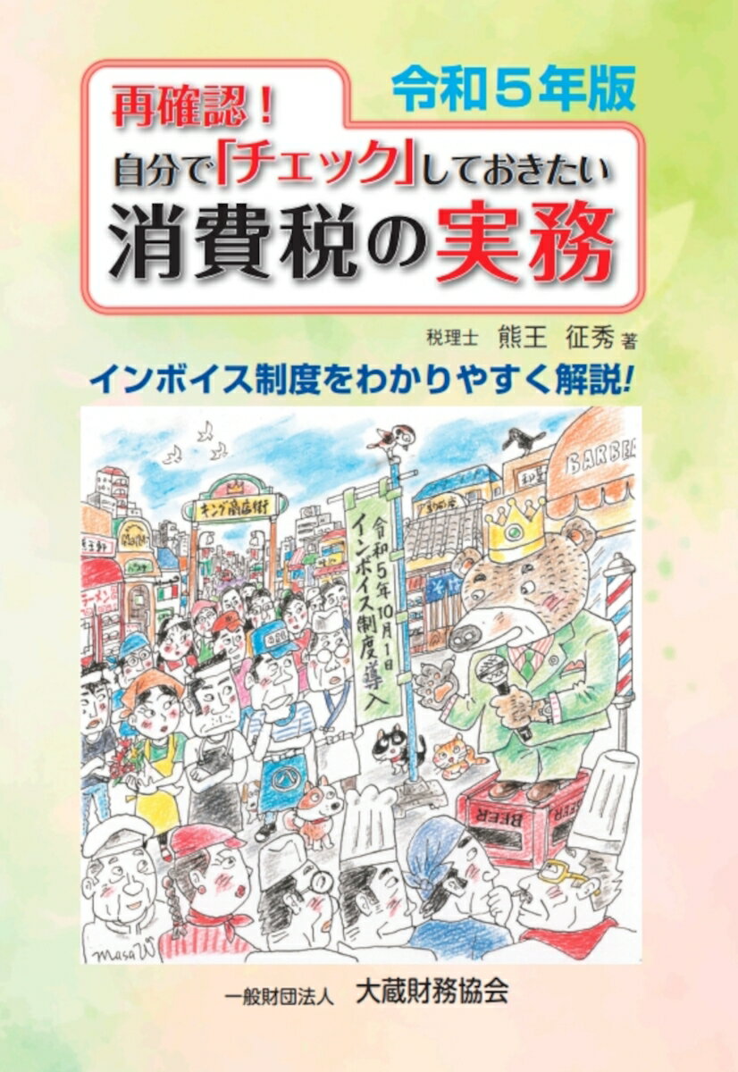 再確認！ 自分でチェックしておきたい消費税の実務　令和5年版