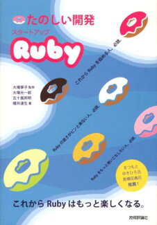 たのしい開発スタートアップRubyの表紙