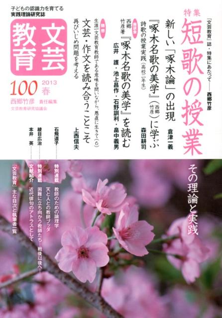 文芸教育（100号（2013春））