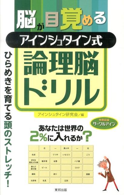 脳が目覚めるアインシュタイン式論理脳ドリル [ アインシュタイン研究会 ]