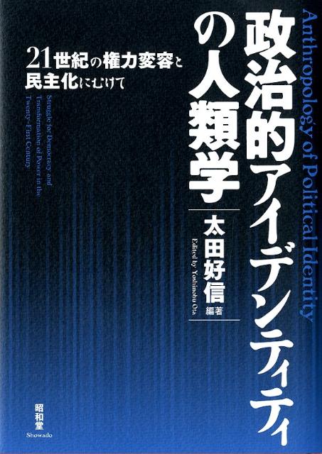 政治的アイデンティティの人類学