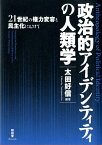 政治的アイデンティティの人類学 21世紀の権力変容と民主化にむけて [ 太田好信 ]