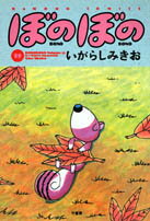 ぼのぼの(15)