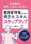 看護管理者のための概念化スキル ステップアップ 実践事例で実務への活かし方を学ぶ [ 河野 秀一 ]