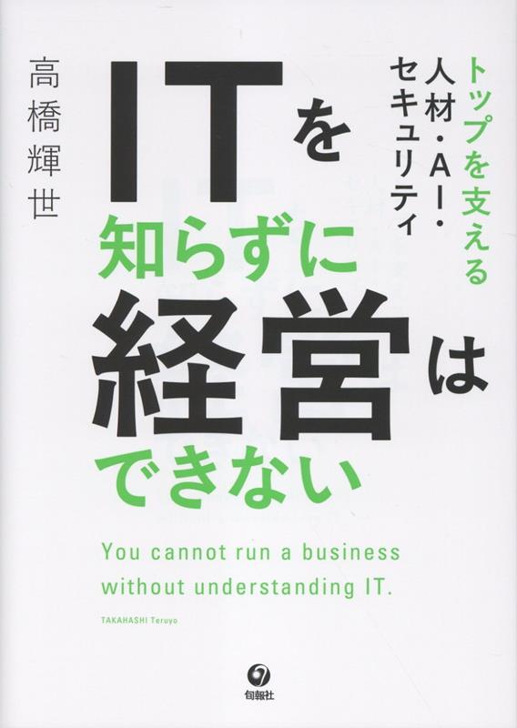 ITを知らずに経営はできない
