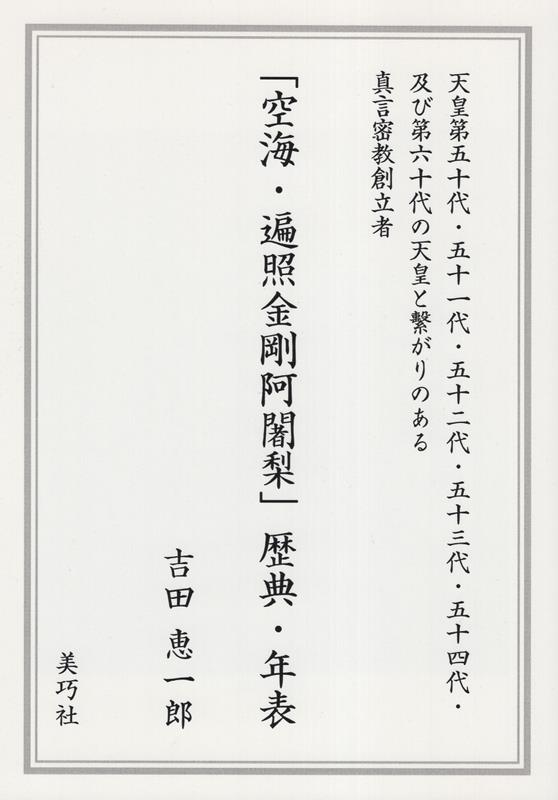 「空海・遍照金剛阿闍梨」歴典・年表