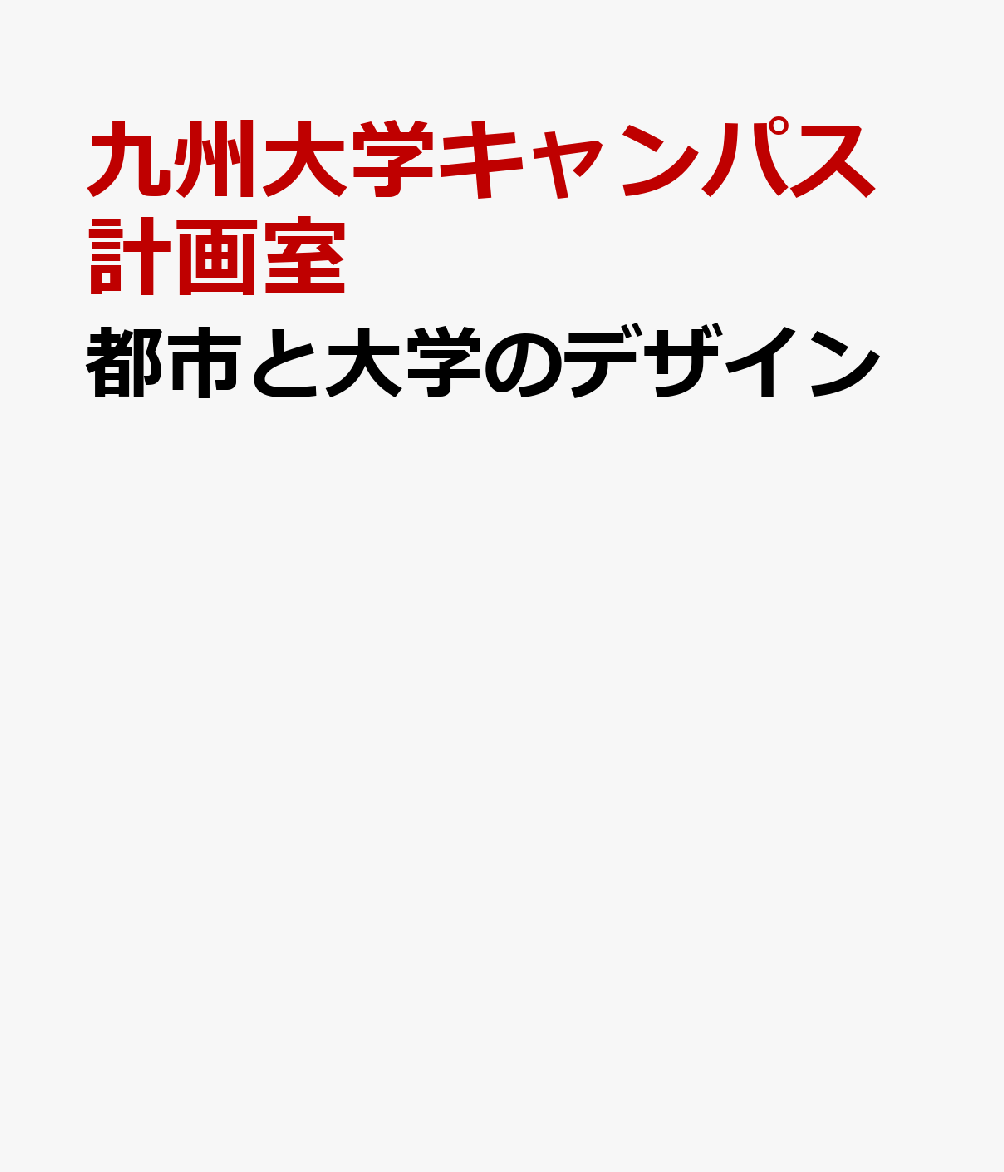 都市と大学のデザイン