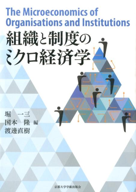 人々の間で発生する利害対立を調整する役割を担う組織、利害対立を抑制するために人々が集団で自らの行動に対して課す制約としての制度。これらは今やミクロ経済学の中心的な研究対象となった。本書では組織と制度を分析するための最新の手法を、メカニズムデザインや契約理論のみならず、協力ゲーム理論、被験者・計算機実験、構造推定を含む幅広い内容をカバーしつつ、紹介する。