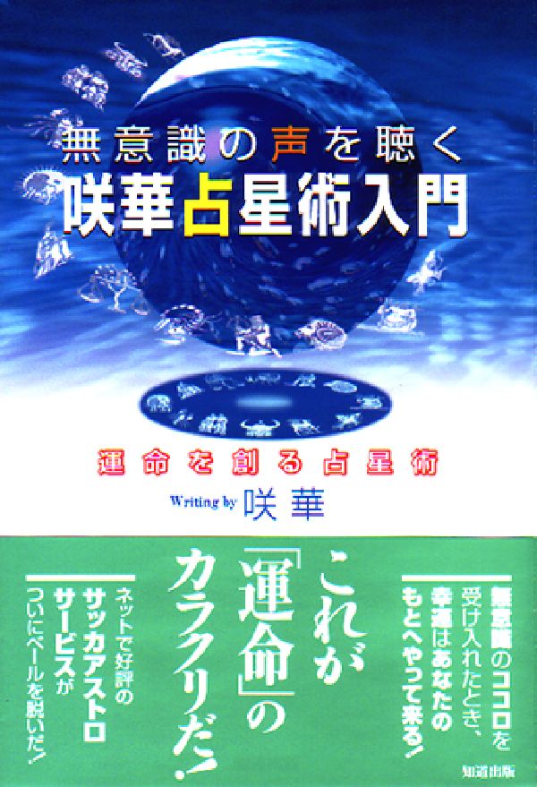 無意識のココロを受け入れたとき、幸運はあなたのもとへやって来る！これが「運命」のカラクリだ！ネットで好評のサッカアストロサービスがついにベールを脱いだ。