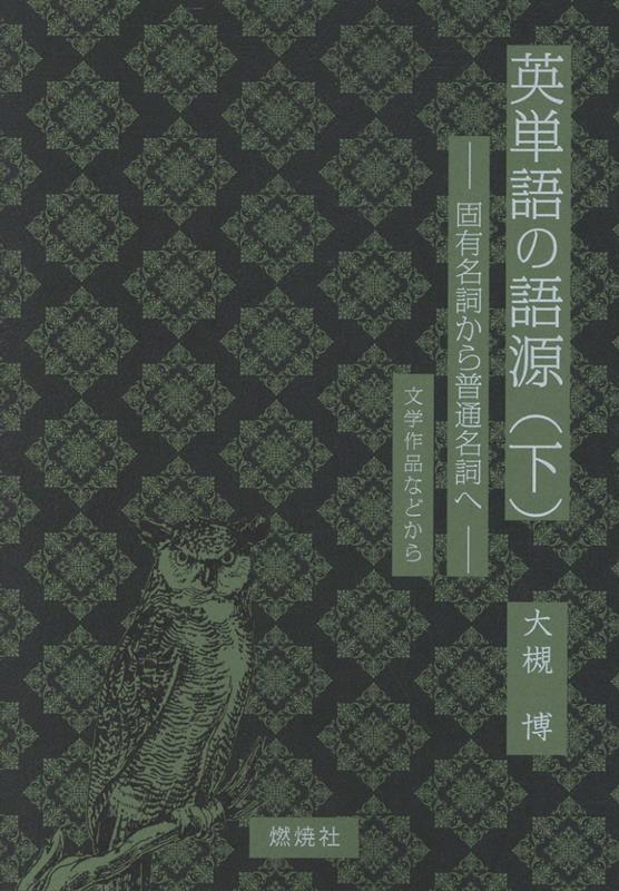 英単語の語源 下