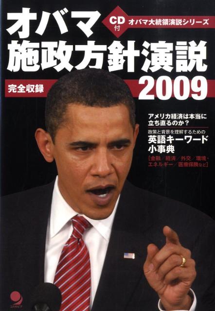 オバマ施政方針演説2009 完全収録 （オバマ大統領演説シリーズ） [ バラク・オバマ ]