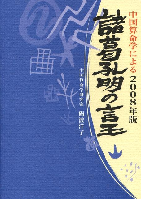 諸葛孔明の言玉（2008年版）