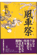 風車祭（カジマヤー）