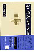 夏姫春秋 宮城谷昌光全集 第五巻