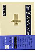 介子推 宮城谷昌光全集 第七巻 [ 宮城谷 昌光 ]