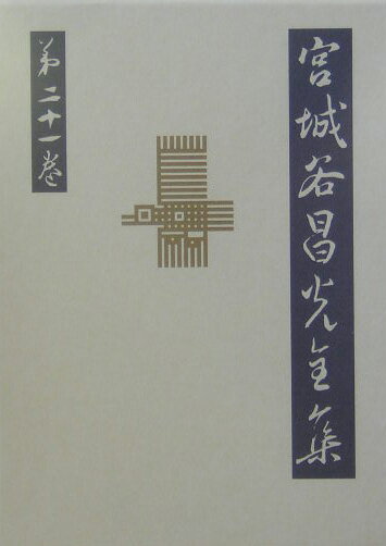 歴史随想 年譜 宮城谷昌光全集 第二十一巻