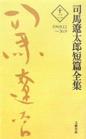 司馬遼太郎短篇全集 第十二巻