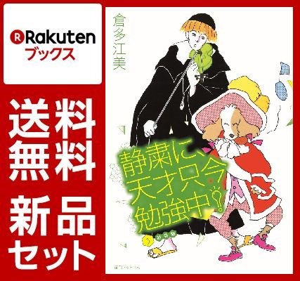 静粛に、天才只今勉強中！ 1-3巻セット