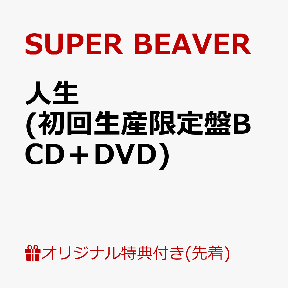 【楽天ブックス限定先着特典】人生 (初回生産限定盤B CD＋DVD)(オリジナルA4クリアファイル) [ SUPER BEAVER ]