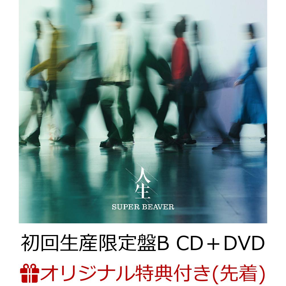 【楽天ブックス限定先着特典】人生 (初回生産限定盤B CD＋DVD)(オリジナルA4クリアファイル)