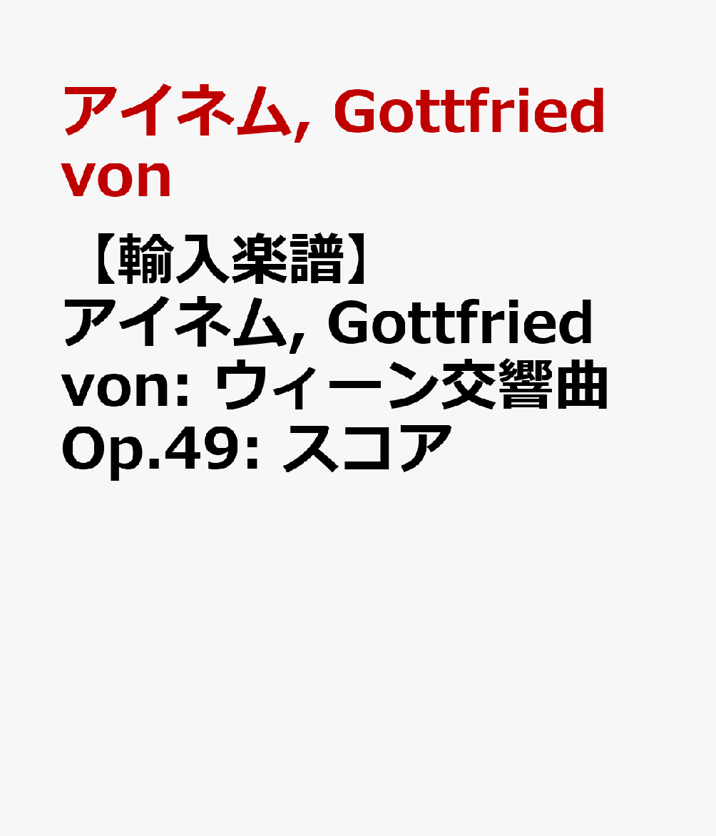 【輸入楽譜】アイネム, Gottfried von: ウィーン交響曲 Op.49: スコア