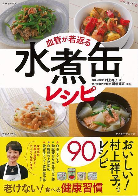 【バーゲン本】血管が若返る水煮缶レシピ