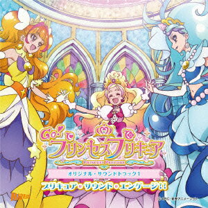 Go!プリンセスプリキュア オリジナル・サウンドトラック1 プリキュア・サウンド・エンゲージ!!