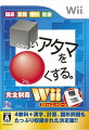 □いアタマを○くする。Wiiの画像