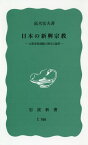 日本の新興宗教 大衆思想運動の歴史と論理 （岩波新書） [ 高木宏夫 ]