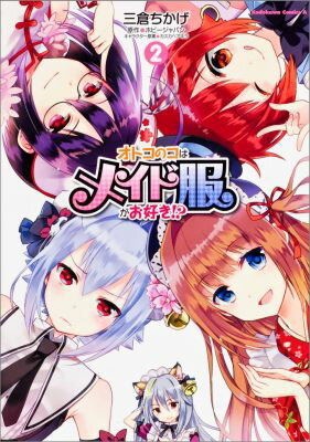 オトコのコはメイド服がお好き！？（2）