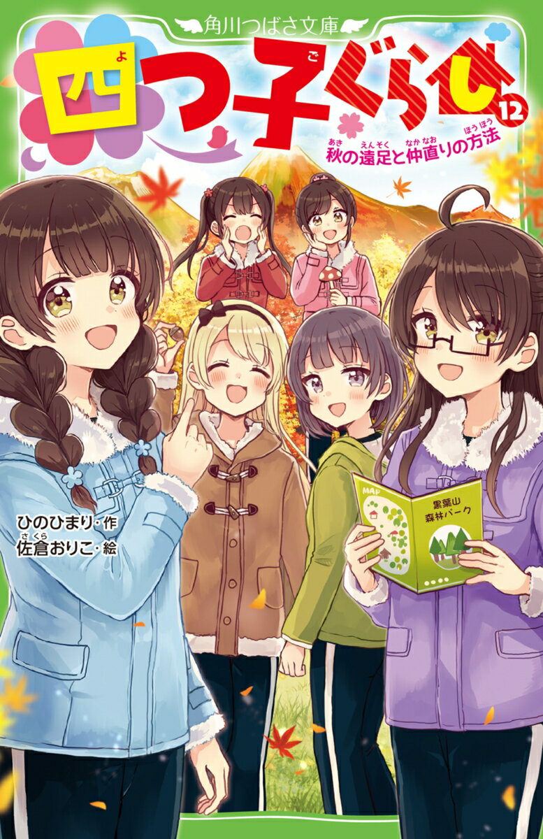 三風です！今日は学校の遠足なんだよ。行き先の黒葉山森林パークは、いろんな遊びが楽しめるし、『仲よくなりたいと思ってる人と、もっと仲よくなれる』って言われてるんだって。でも、四月ちゃんが、ミカちゃんとケンカをしてしまったみたい。原因は、ミカちゃんに、私たち姉妹の『ヒミツ』を伝えられていないこと。本当のことは言えないし、どうやったら仲直りできるんだろう…？なやんでいた四月ちゃんに、まさかの重大事件が起こってしまって！？小学中級から。