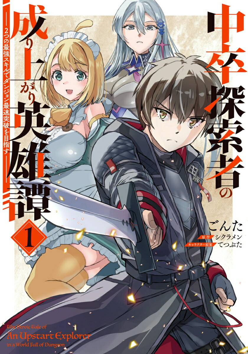 中卒探索者の成り上がり英雄譚（1） 〜2つの最強スキルでダンジョン最速突破を目指す〜