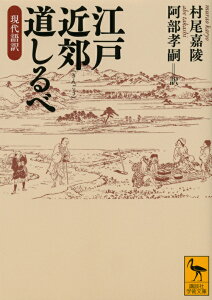 江戸近郊道しるべ　現代語訳