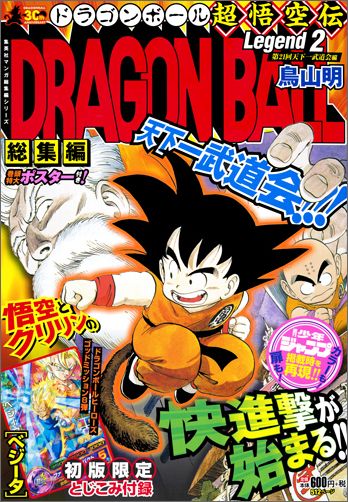 DRAGON　BALL総集編超悟空伝（2）