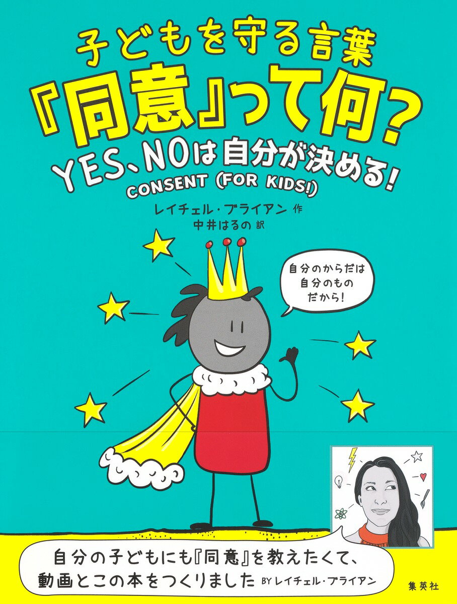 子どもを守る言葉「同意」って何? YES、NOは自分が決める!