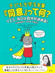 子どもを守る言葉「同意」って何? YES、NOは自分が決める! [ レイチェル・ブライアン ]