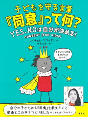 子どもを守る言葉「同意」って何? YES、NOは自分が決める! [ レイチェル・ブライアン ]