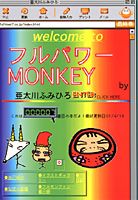 フルパワーmonkey（7）