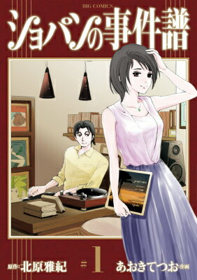ショパンの事件譜（1）